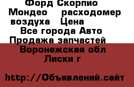 Форд Скорпио2, Мондео1,2 расходомер воздуха › Цена ­ 2 000 - Все города Авто » Продажа запчастей   . Воронежская обл.,Лиски г.
